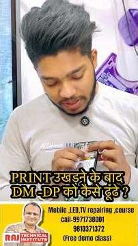 प्रिंट उखड़ गए अब dm/dp tips कैसे पहचाने | बढ़िया👌🏻टिप्स मोबाइल📱रिपेयरिंग | mobile course #shorts