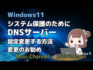 Windows11●システム保護のためにDNSサーバー設定変更する方法