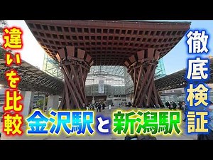 金沢駅がなぜ人気なのか周辺人気スポットも徹底検証！リニューアル工事中の新潟駅と比べて考察してみた！