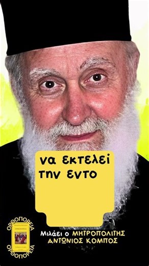 Η αγάπη για τους εχθρούς είναι σημάδι γνήσιου Χριστιανού - Μητροπολίτης Αντώνιος Κόμπος #εκκλησία