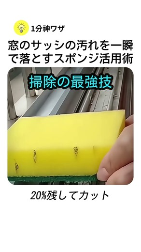 窓のサッシの汚れを一瞬で落とすスポンジ活用術