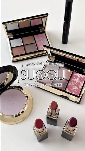SUQQU's Christmas collection has been revealed🎄✨