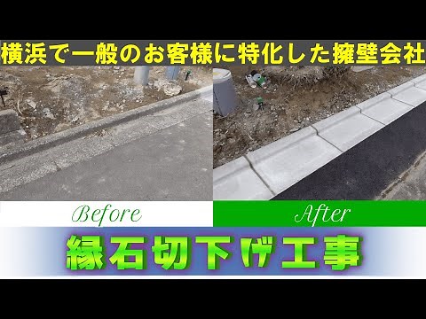 動画初！「縁石切り下げ工事」施工過程動画