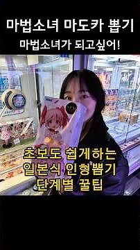 초보자도 따라할수 있는 일본 인형뽑기 단계별 꿀팁 #인형뽑기 #clawmachine #마법소녀마도카
