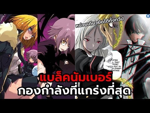 “แบล็คนัมเบอร์“หน่วยสังหารที่แข็งแกร่งที่สุดของริมุรุ - เกิดใหม่ทั้งทีก็เป็นสไลม์ไปซะแล้ว