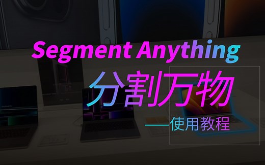 Segment Anything 分割万物-使用教程-简介