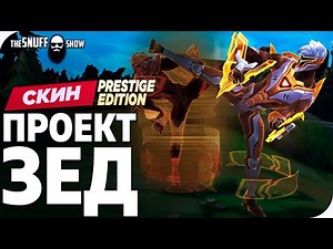 ПРОЕКТ Зед Престижный Скин Лига Легенд - PROJECT Zed Prestige Skin League of Legends