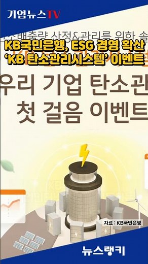 KB국민은행, ESG 경영 확산 ‘KB 탄소관리시스템’ 이벤트 실시
