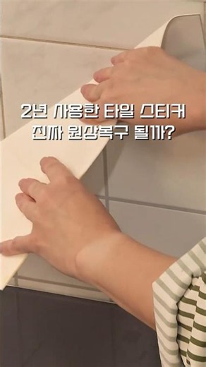 2년 사용한 타일 스티커, 진짜 원상 복구 될까?
