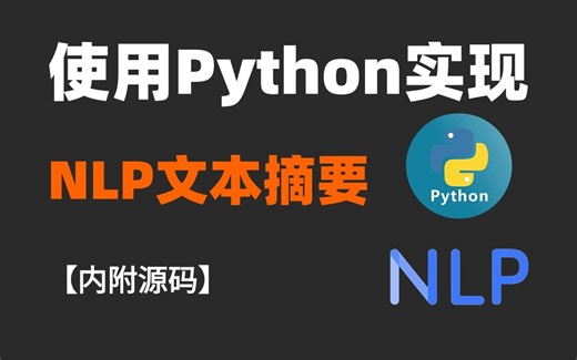【Python】使用Python实现NLP自动文本摘要