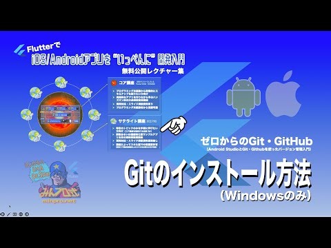 【ゼロからのGit・GitHub】Gitのインストール方法（Windowsのみ）ー初心者専門Flutterアプリプログラミング講座「みんプロ式」