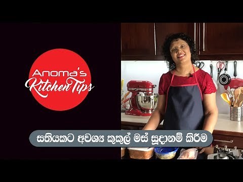 Anoma's Kitchen Tips #41 සතියකට අවශ්‍ය කුකුල් මස් සුදානම් කිරීම Preparation of Chicken for the Week