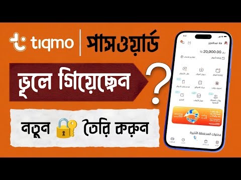 Tiqmo Digital Wallet App Forgot Password▪️টিকমো অ্যাপ নতুন পাসওয়ার্ড সেভ করুন 