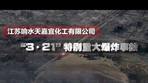 江苏响水天嘉宜化工有限公司“3·21”特别重大爆炸事故_超清_高清1080P在线观看平台_腾讯视频