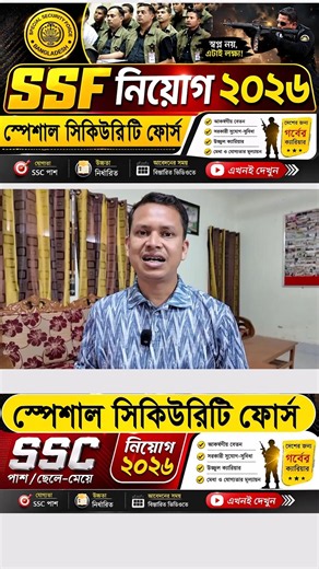 SSF নিয়োগ ২০২৬ | SSC পাসে 🔥স্পেশাল সিকিউরিটি ফোর্স নিয়োগ ২০২৬ | Special Security Force SSF Job 2026