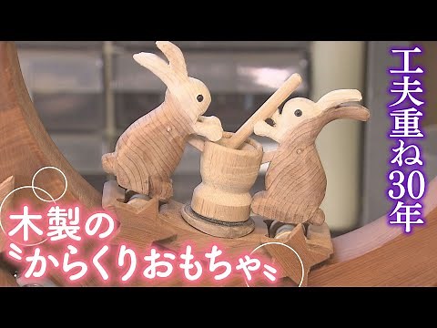 工夫重ね30年 木製の“からくりおもちゃ 「魅力広めたい」と自宅に展示