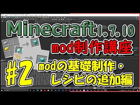 【Minecraft 1.7.10】mod制作講座#2(modの基礎制作・レシピの追加編)【ゆっくり解説】