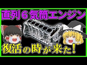 【V型６気筒エンジン廃止】『直列６気筒エンジン』こそ至高｜ゆっくり解説
