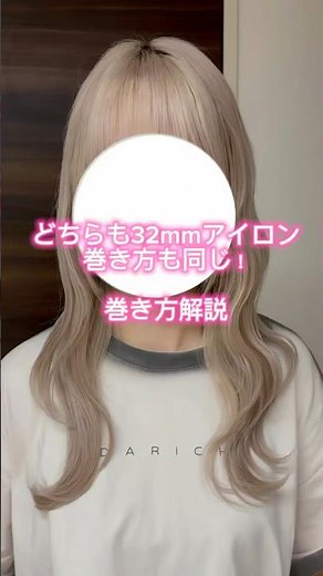 どちらも32mmアイロンで巻き方も同じ◎巻き方解説🎀