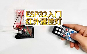 ESP32入门 红外遥控灯