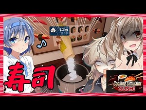 まともにご飯も炊けない超限界な寿司シミュレーター【Cooking Simulator Sushi】