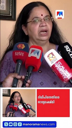 ‘ദിലീപിനെതിരെ സംസാരിച്ചാൽ മുഖത്ത് ആസിഡ് ഒഴിക്കും’; ഭാഗ്യലക്ഷ്മിക്ക് വധഭീഷണി #Bhagyalakshmi #Dileep