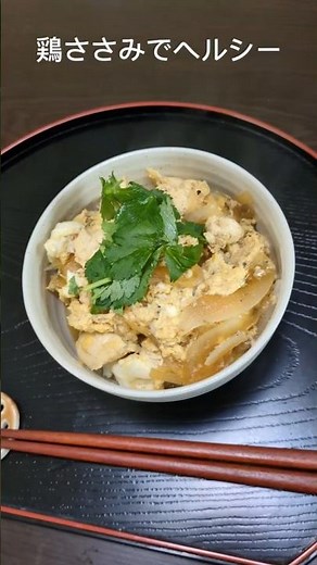 とりささみ5本で3人前 簡単！ヘルシー親子丼