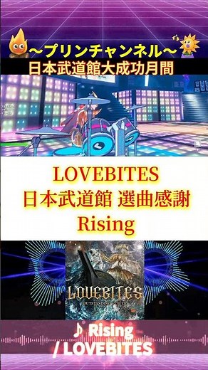 🐺#LOVEBITES 🤘 #Rising #武道館 📀 #ニューアルバム #OUTSTANDINGPOWER ON SALE 🎸#フォートナイト #lovebites_jp #jmetal