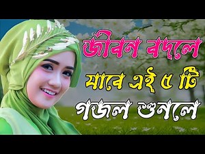 কুরআন হাদীস খুলে দেখো | Bangla Gojol Islamic Gazal Amazing Islamic Naat 2024 New Ghazal #new #gojol