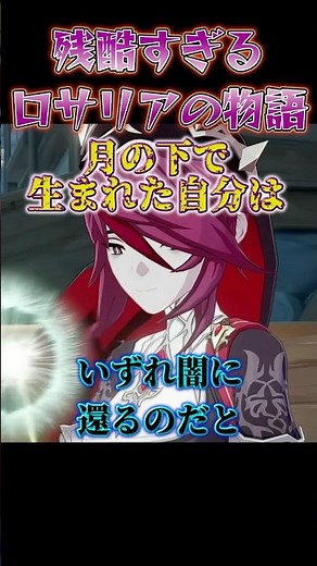 原神で最も残酷な幼少期を過ごしたロサリアの物語が辛すぎる… #原神 #genshinimpact