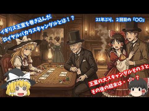 EX03話 【王室崩壊の危機】次期国王が「違法ギャンブル」で出廷!? 英国中を震撼させたイカサマ事件と成金の罠【ゆっくり歴史解説】