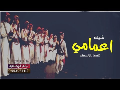 شيلة اعمامي 🌷افخم شيلات حماسيه|| شيلة أعمامي--اهدا مدح العمام🌷دق حماس +طرب +رقص