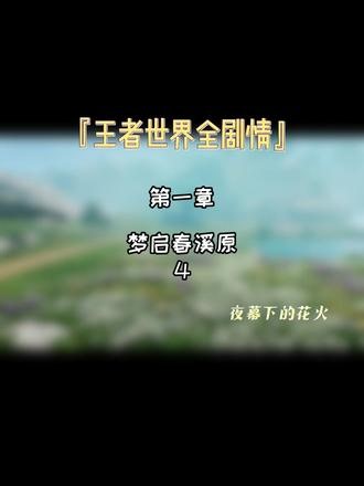 【全剧情】第一章4 夜幕下的花火 #游戏破壁计划#王者荣耀世界 #剧情 #创作热点 #游戏