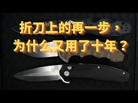 折刀上的再一步，为什么又用了十年？From Benchmade 300 & 580 to 495: Ball Axis Flipper Evolution