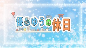 【休日Vlog】イトーヨーカドー茅ヶ崎店閉店/デ・ジ・キャラットC.C.G.開封動画/江ノ島初日の出【優♨ゆうの休日】