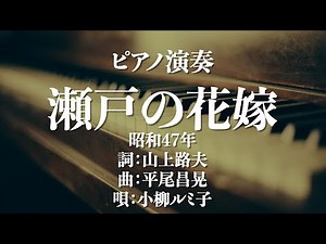 瀬戸の花嫁/小柳ルミ子 昭和47年 詞：山上路夫 曲：平尾昌晃 カラオケ 歌詞あり