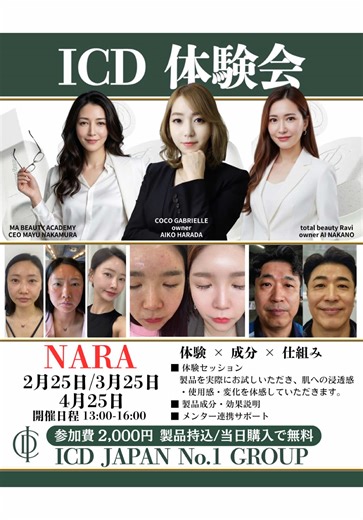 【ICD体験会 in NARA】 成分・仕組み・変化 すべて“体感”できるICD体験会。 ✔ 実際に製品を試せる ✔ 肌への浸透感・使用感を体験 ✔ 成分と効果をわかりやすく解説 ✔ 導入後も安心のサポート付き 初めての方も、 オーナー様も、 サロン関係者でなくても大歓迎。 【開催日】 2/25・3/25・4/25 13:00〜16:00 【場所】奈良 【参加費】無料 ICD JAPAN No.1 GROUPが 体験から導入まで、しっかりサポートします。 「気になる」なら、まず体験。 一度触れたら、理由がわかる。 #ICDJAPANNI1GROUP #incelldermJAPAN #ICDJAPAN #ICD #韓国スキンケア