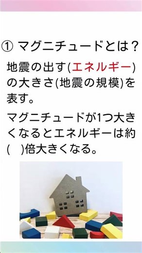 【一問一答】中学理科「マグニチュードと震度のちがい」 #Shorts