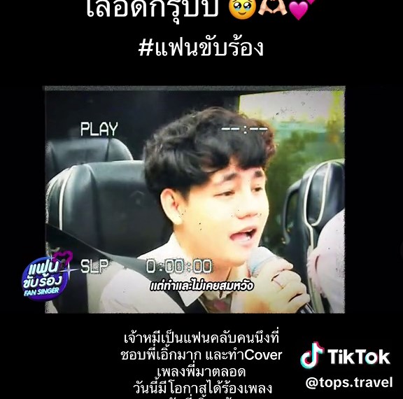 แฟนขับร้องส่งเสริมความฝันด้วยการเพลง