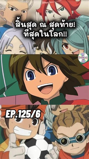 นักเตะแข้้งสายฟ้าตอนที่125/6 #ดูการ์ตูน #นักเตะแข้งสายฟ้า #ดูแล้วติดตามด้วย