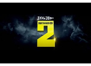 エイトレンジャー2 (2014)：予告編・動画｜シネマトゥデイ