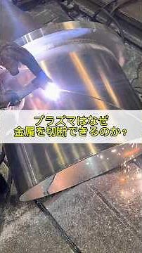 Why can plasma cut metal? #welding