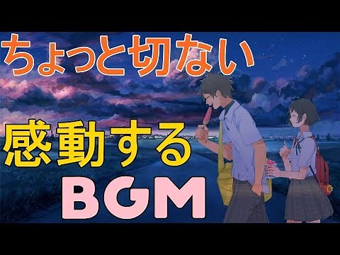 名曲揃い！感動するちょっと切ないBGM 【フリー】