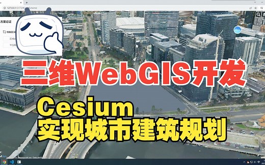 三维WebGIS开发：Cesium实现城市建筑规划方案/数据可视化