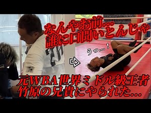 WBAミドル級王者竹原慎二に心技体を教わるつもりが...