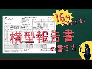 16分でわかる！横型報告書の書き方