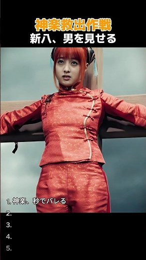 窮地の神楽、新八が鮮やかに救出！ #ドラマ #映画red #映画 #movie #銀魂