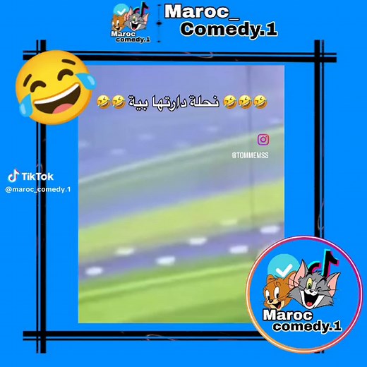 #🇲🇦 #maroc_comedy1 #ضحك #إكسبلور_explor #😂😂😂 #😂 #🇲🇦🇩🇿🇹🇳 #viralvideo #video #tiktok #viral #fyp #fypツ #explore #ضحك😂 #comedia #lharba #foryou #foryoupage @Maroc_Comedy.1 @Maroc_Comedy.1
