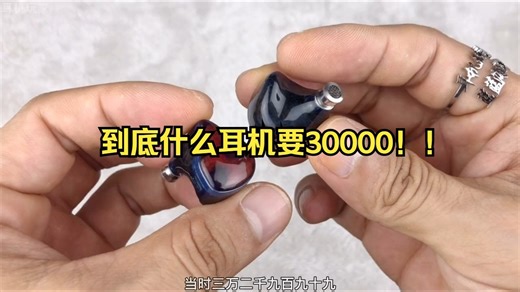 三万多的旗舰耳机，移频压电骨传导和12动铁交响曲，聊UM群星之上断触还原体验 ！