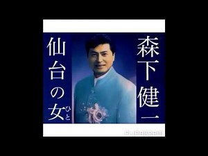 森下健一/仙台の女 1番 【歌あり】